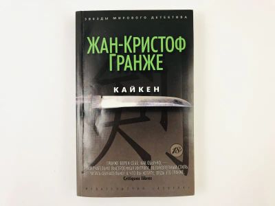 Лот: 23305548. Фото: 1. Кайкен. Гранже Жан-Кристоф. 2014... Художественная