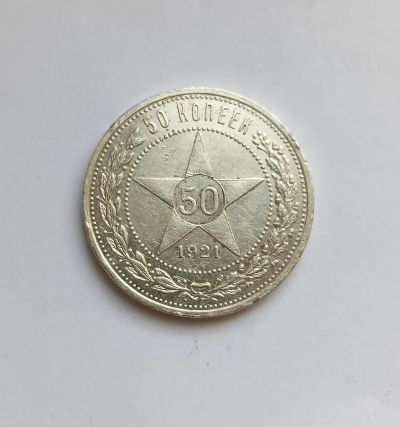 Лот: 25410297. Фото: 1. 50 копеек 1921 серебро. Россия и СССР 1917-1991 года