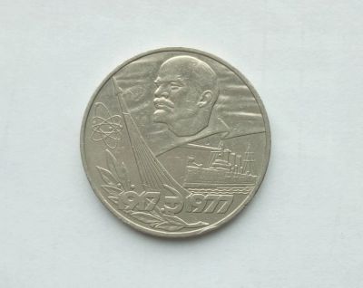 Лот: 16748208. Фото: 1. Рубль СССР 60 лет советской власти. Россия и СССР 1917-1991 года