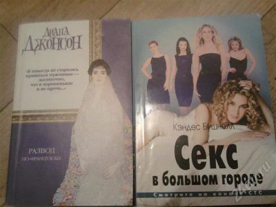 Лот: 414009. Фото: 1. Секс в большом городе (К.Бушнелл... Художественная