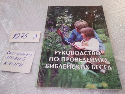 Лот: 19328182. Фото: 1. Руководство по проведению библейских... Религия, оккультизм, эзотерика