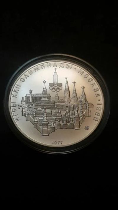 Лот: 16873333. Фото: 1. 10 рублей 1977 Москва Серебро... Россия и СССР 1917-1991 года