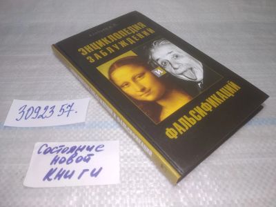Лот: 25577943. Фото: 1. вбР(3092357)Энциклопедия заблуждений... Другое (общественные и гуманитарные науки)