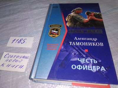 Лот: 18457964. Фото: 1. Честь офицера Снайпер | Тамоников... Художественная