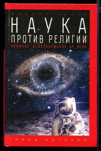 Лот: 23432956. Фото: 1. Наука против религии: Великое... История