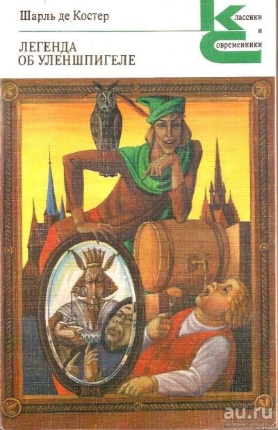 Лот: 14828561. Фото: 1. Шарль де Костер - Легенда об Уленшпигеле... Художественная