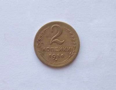 Лот: 12245864. Фото: 1. 2 копейки 1956. Россия и СССР 1917-1991 года