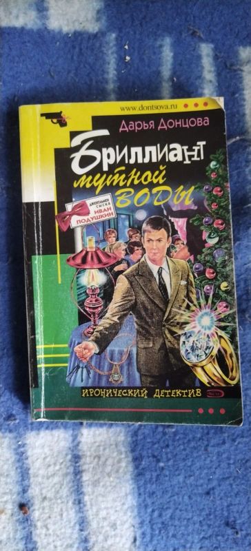 Лот: 19428992. Фото: 1. Книга-детектив Д. Донцова Бриллиант... Художественная