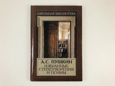 Лот: 23305229. Фото: 1. Избранные стихотворения и поэмы... Художественная