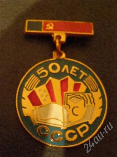 Лот: 595025. Фото: 1. Знак 50 лет СССР. Красноярский... Юбилейные