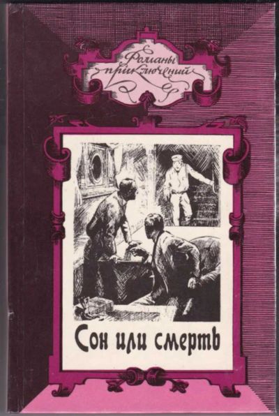 Лот: 23440752. Фото: 1. Сон или смерть. Бессмертные карлики... Художественная