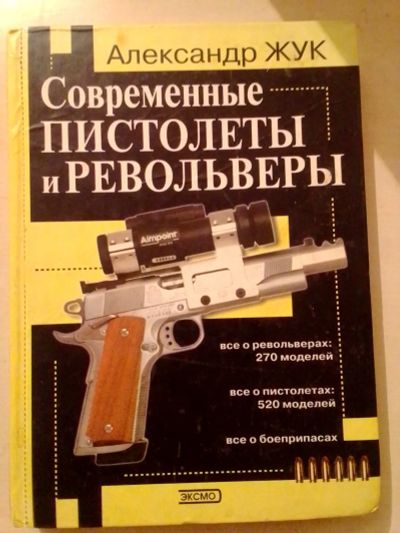 Лот: 19393825. Фото: 1. Жук Александр. Современные пистолеты... Энциклопедии