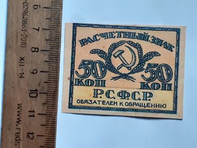 Лот: 25880635. Фото: 1. расчётный знак 50 копеек РСФСР... Частные выпуски, копии банкнот