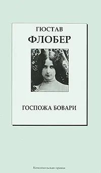 Лот: 21069717. Фото: 1. Гюстав Флобер - Госпожа Бовари... Художественная