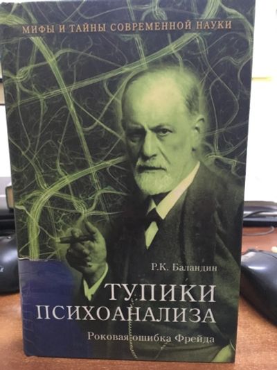 Лот: 14424783. Фото: 1. Рудольф Баландин "Тупики психоанализа... Психология