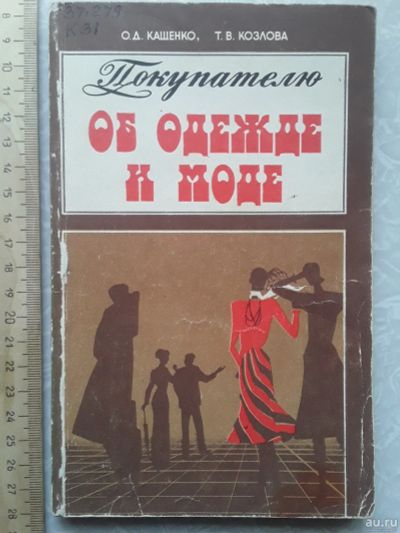 Лот: 16505913. Фото: 1. Козлова Т. В., Кащенко О. Д. Покупателю... Красота и мода