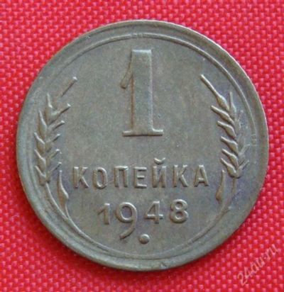 Лот: 2931245. Фото: 1. (№2690) 1 копейка 1948 (СССР). Россия и СССР 1917-1991 года