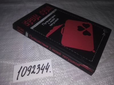 Лот: 21172534. Фото: 1. (1092344) Грин, Грэм Путешествия... Художественная