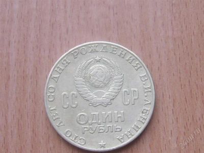 Лот: 1801500. Фото: 1. 1 рубль.100 лет со дня рождения... Россия и СССР 1917-1991 года