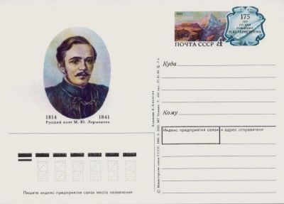 Лот: 19609686. Фото: 1. ПК с ОМ СССР 89-193. М.Ю. Лермонтов. Марки