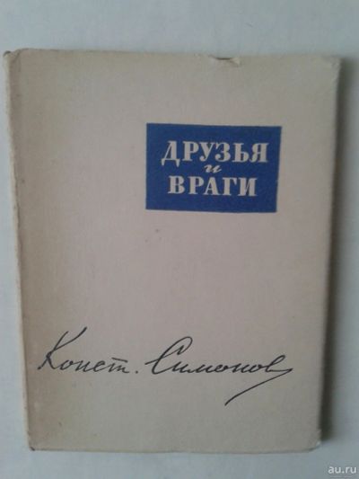 Лот: 14950582. Фото: 1. Константин Симонов. Друзья и враги... Художественная