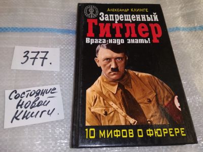 Лот: 16877077. Фото: 1. Клинге А. Запрещенный Гитлер... История