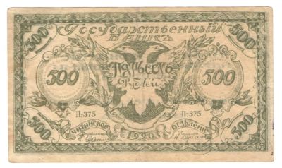 Лот: 3473615. Фото: 1. 500 рублей 1920 год. Чита. П-375. Россия, СССР, страны СНГ