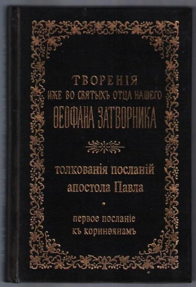 Лот: 11273381. Фото: 1. Феофан Затворник, свт. Толкования... Религия, оккультизм, эзотерика