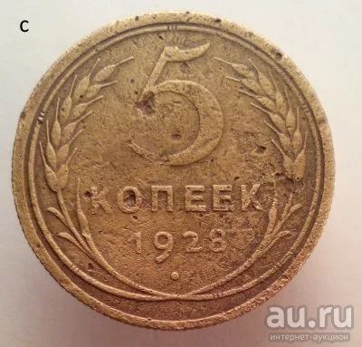 Лот: 13605974. Фото: 1. 5 копеек 1928 год. Россия и СССР 1917-1991 года