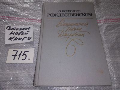 Лот: 16533678. Фото: 1. О Всеволоде Рождественском. Воспоминания... Мемуары, биографии