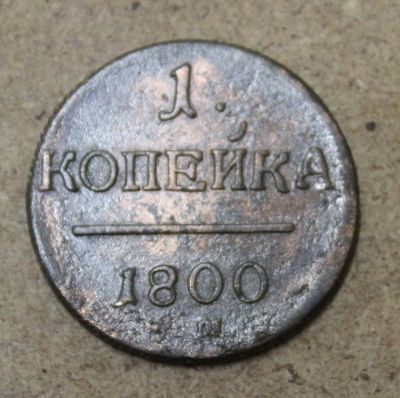 Лот: 25411823. Фото: 1. 1 копейка 1800 года. ЕМ. Высокий... Россия до 1917 года