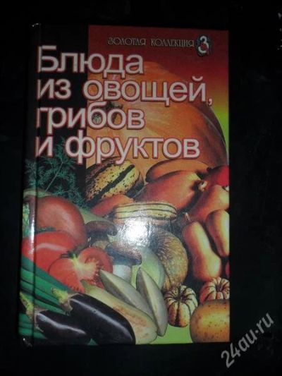 Лот: 775385. Фото: 1. Блюда из овощей, грибов и фруктов... Другое (справочная литература)