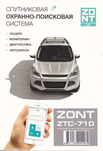 Лот: 19985758. Фото: 1. Автосигнализация ztc-710. Автомобильные сигнализации