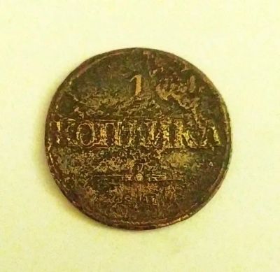 Лот: 20078548. Фото: 1. 1 копейка 1831 (?) с рубля. Россия до 1917 года