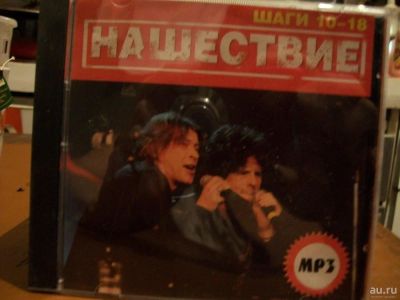 Лот: 9442904. Фото: 1. Нашествие( шаги 10-18), MP3. Аудиозаписи