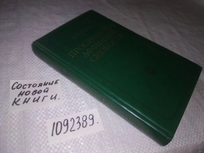 Лот: 21725156. Фото: 1. (1092389)Норден А.П. Пространства... Физико-математические науки