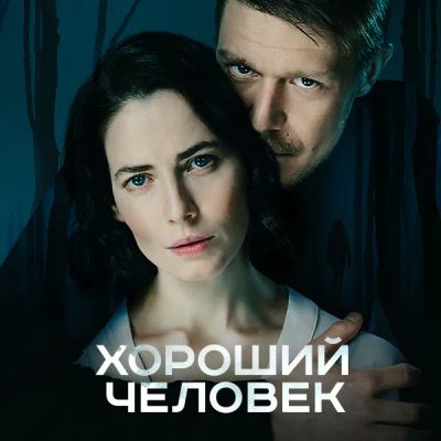 Лот: 24414235. Фото: 1. Хороший человек. Видеозаписи, фильмы