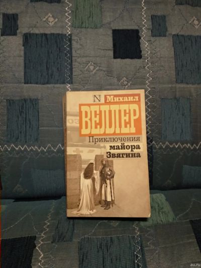 Лот: 13362444. Фото: 1. Приключения майора Звягина (Веллер... Художественная