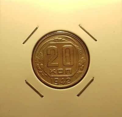 Лот: 16967870. Фото: 1. 20 копеек 1942 года. Из личной... Россия и СССР 1917-1991 года