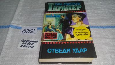 Лот: 11153590. Фото: 1. Отведи удар, Эрл Стенли Гарднер... Художественная