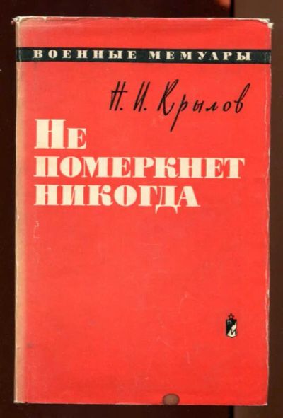 Лот: 23438226. Фото: 1. Не померкнет никогда | Серия... Мемуары, биографии