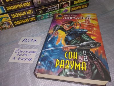 Лот: 18440801. Фото: 1. Ливадный Андрей, Сон разума, Серия... Художественная
