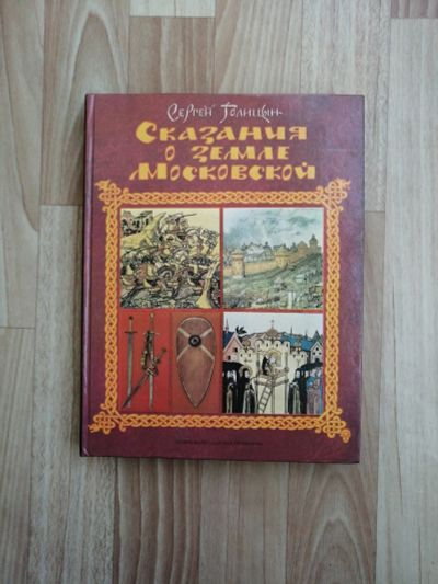 Лот: 13951999. Фото: 1. Книга Сказания о земле Московской. Познавательная литература
