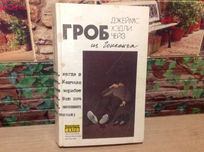 Лот: 17448342. Фото: 1. Книга Чейз. Гроб из Гонконга. Художественная