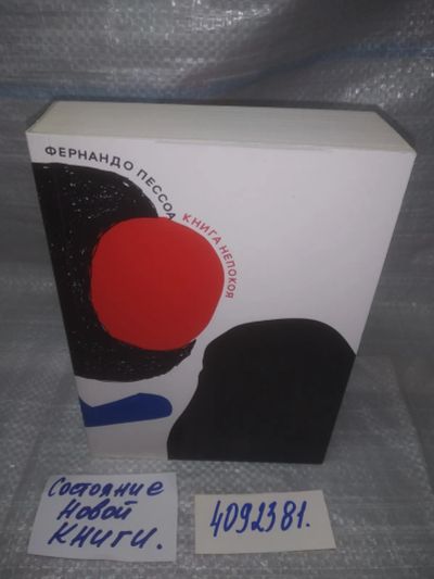 Лот: 25663459. Фото: 1. вбР/оз(4092381)Пессоа Фернандо... Художественная