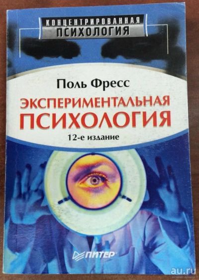 Лот: 9668909. Фото: 1. Экспериментальная психология... Психология