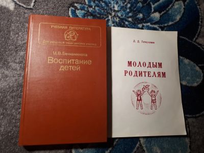 Лот: 21508801. Фото: 1. Мария Бениаминов Воспитание детей... Книги для родителей