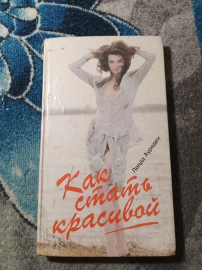Лот: 25314397. Фото: 1. Линда Ауреден Как стать красивой... Красота и мода