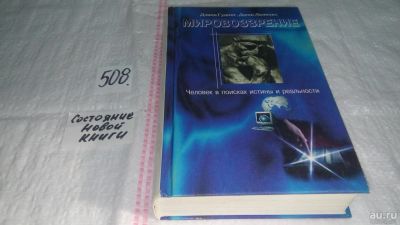 Лот: 10122887. Фото: 1. ок (03..06) Мировоззрение. Человек... Философия