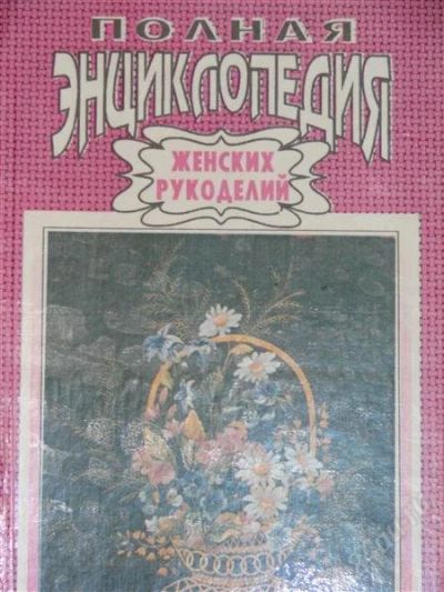 Лот: 1117066. Фото: 1. Полная энциклопедия женских рукоделий. Энциклопедии
